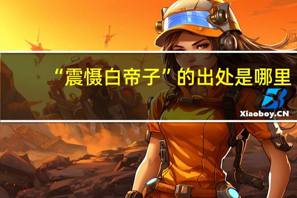 “震慑白帝子”的出处是哪里