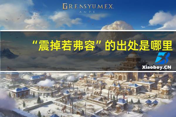 “震掉若弗容”的出处是哪里