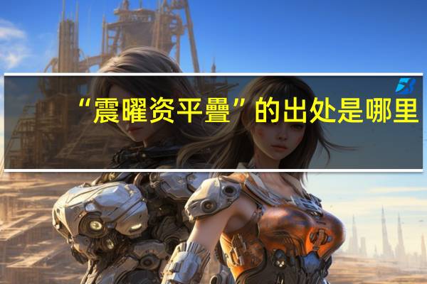 “震曜资平疊”的出处是哪里