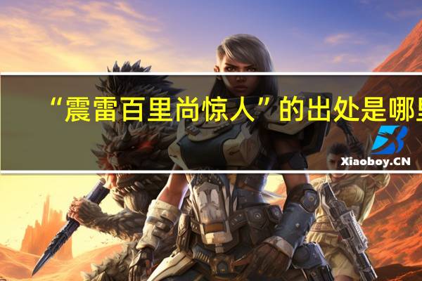 “震雷百里尚惊人”的出处是哪里