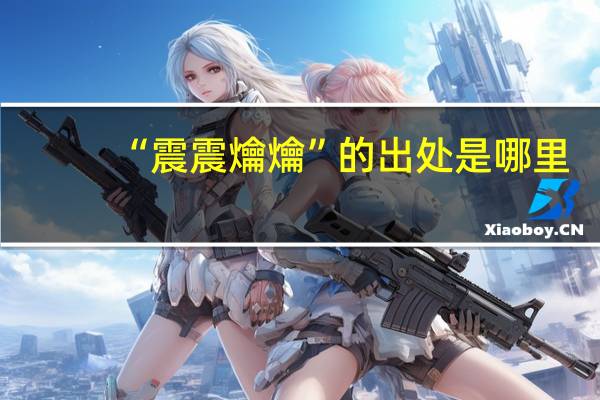 “震震爚爚”的出处是哪里