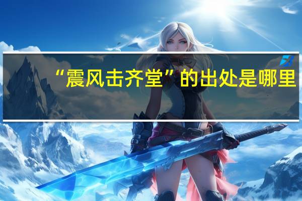 “震风击齐堂”的出处是哪里