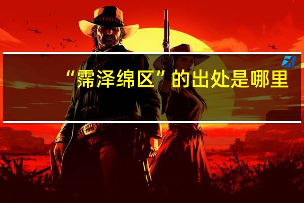 “霈泽绵区”的出处是哪里