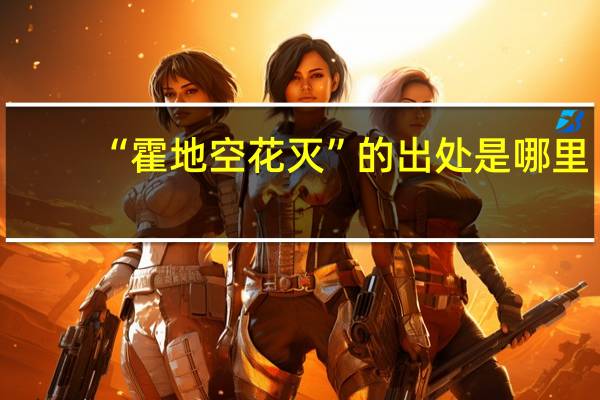 “霍地空花灭”的出处是哪里