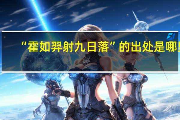 “霍如羿射九日落”的出处是哪里