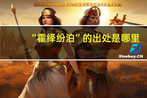 “霍绎纷泊”的出处是哪里