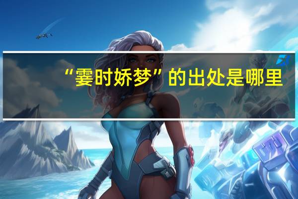 “霎时娇梦”的出处是哪里
