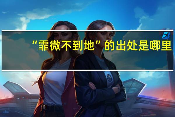 “霏微不到地”的出处是哪里