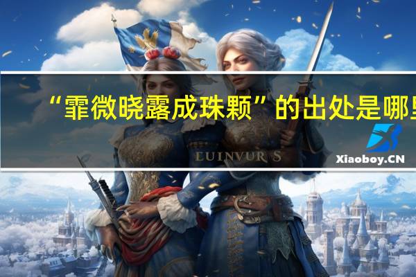 “霏微晓露成珠颗”的出处是哪里