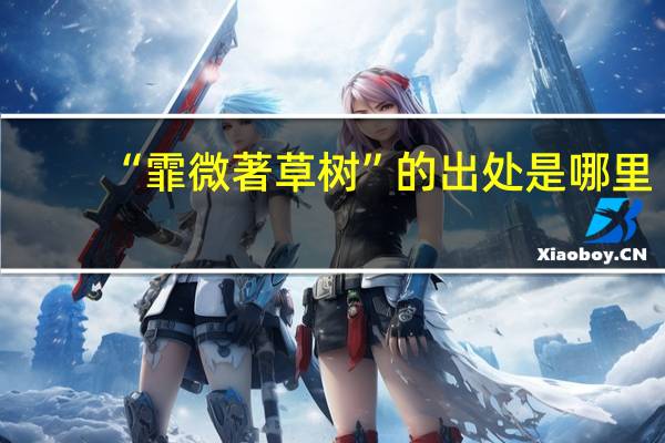 “霏微著草树”的出处是哪里