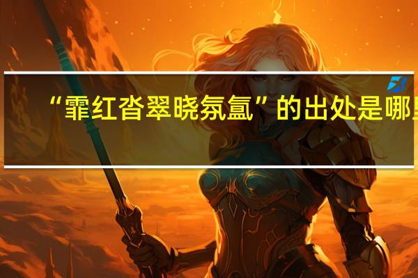 “霏红沓翠晓氛氲”的出处是哪里