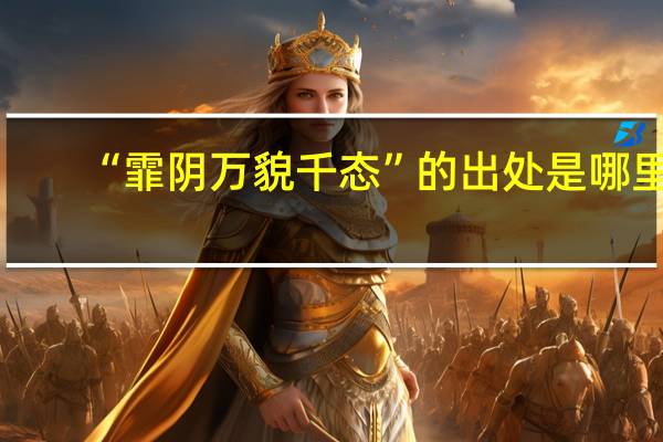 “霏阴万貌千态”的出处是哪里