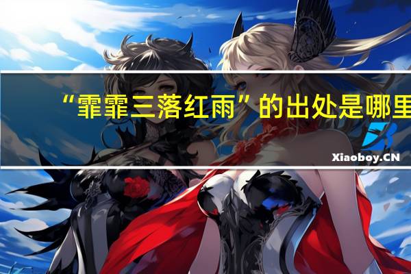 “霏霏三落红雨”的出处是哪里