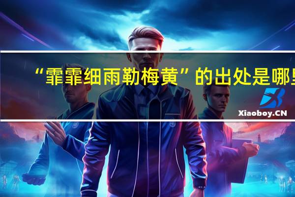 “霏霏细雨勒梅黄”的出处是哪里