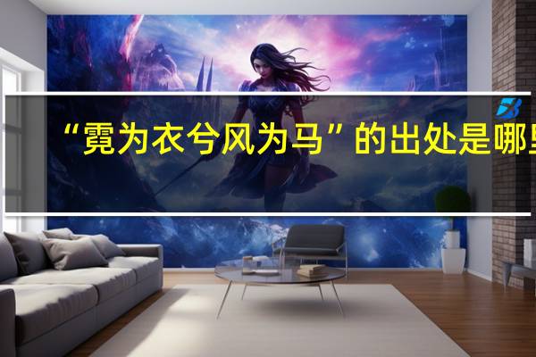 “霓为衣兮风为马”的出处是哪里
