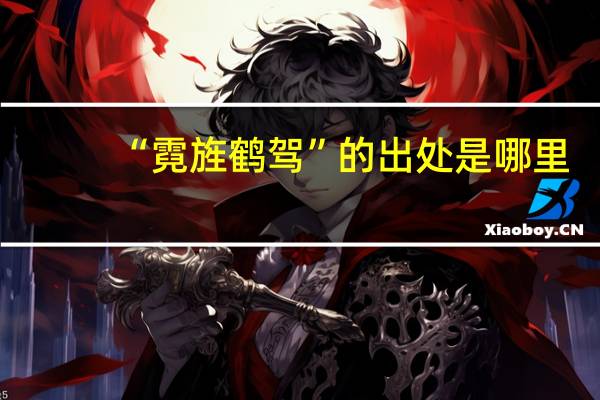 “霓旌鹤驾”的出处是哪里
