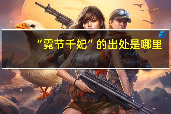 “霓节千妃”的出处是哪里