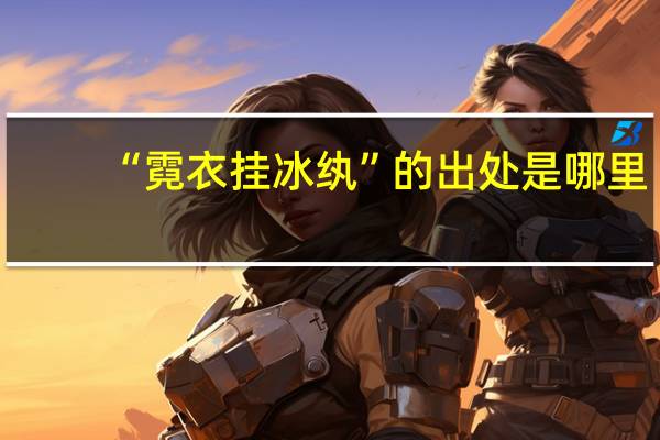 “霓衣挂冰纨”的出处是哪里