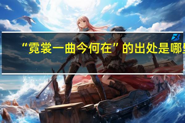 “霓裳一曲今何在”的出处是哪里
