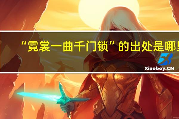 “霓裳一曲千门锁”的出处是哪里