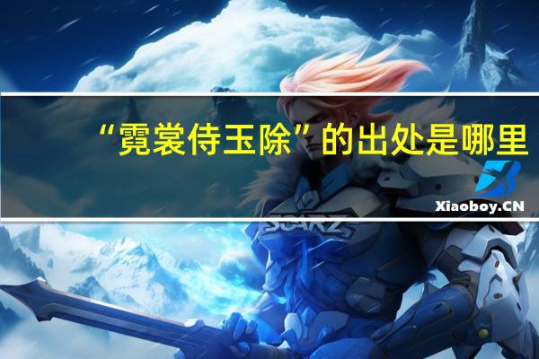 “霓裳侍玉除”的出处是哪里