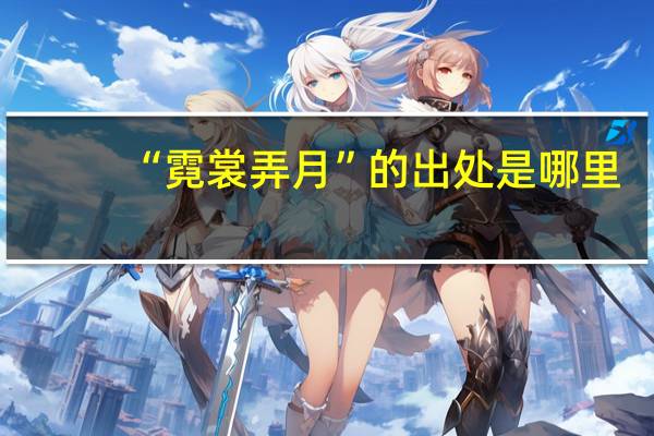 “霓裳弄月”的出处是哪里