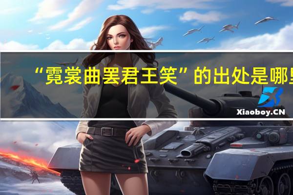 “霓裳曲罢君王笑”的出处是哪里