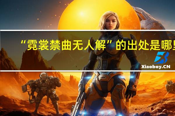 “霓裳禁曲无人解”的出处是哪里