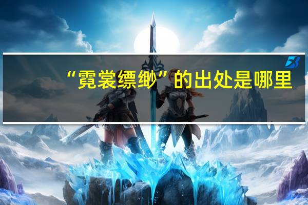 “霓裳缥缈”的出处是哪里