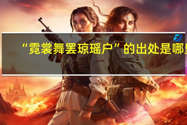 “霓裳舞罢琼瑶户”的出处是哪里