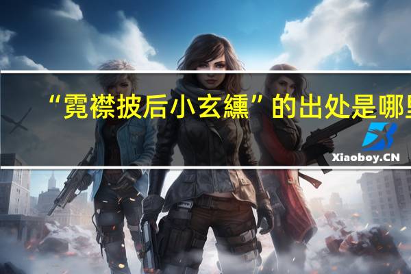 “霓襟披后小玄纁”的出处是哪里