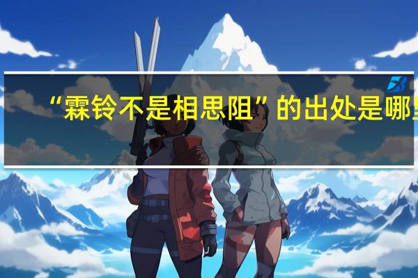 “霖铃不是相思阻”的出处是哪里