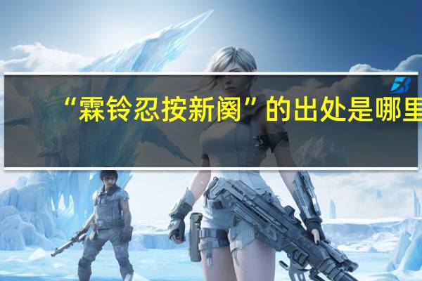 “霖铃忍按新阕”的出处是哪里