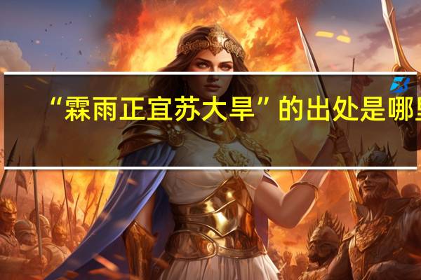 “霖雨正宜苏大旱”的出处是哪里