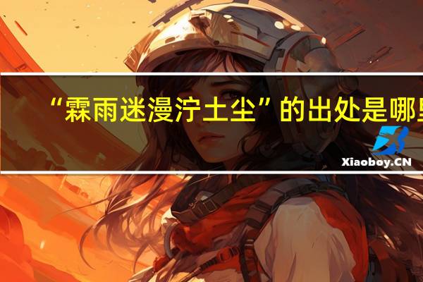 “霖雨迷漫泞土尘”的出处是哪里