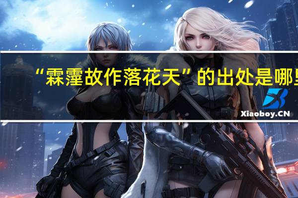 “霖霪故作落花天”的出处是哪里