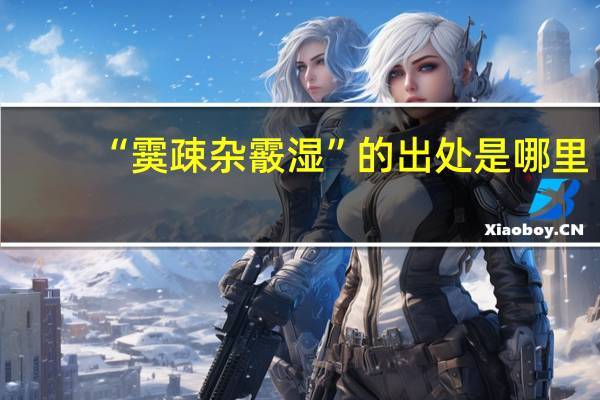 “霙疎杂霰湿”的出处是哪里