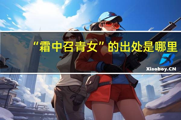 “霜中召青女”的出处是哪里