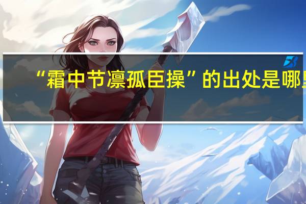 “霜中节凛孤臣操”的出处是哪里