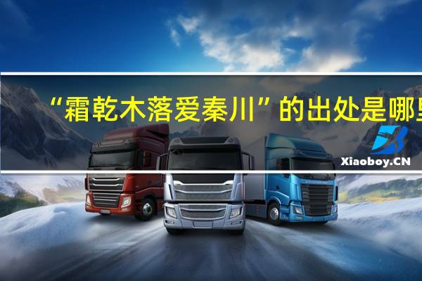 “霜乾木落爱秦川”的出处是哪里