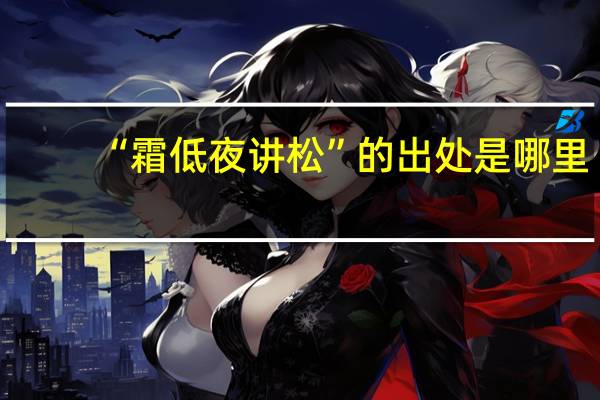 “霜低夜讲松”的出处是哪里