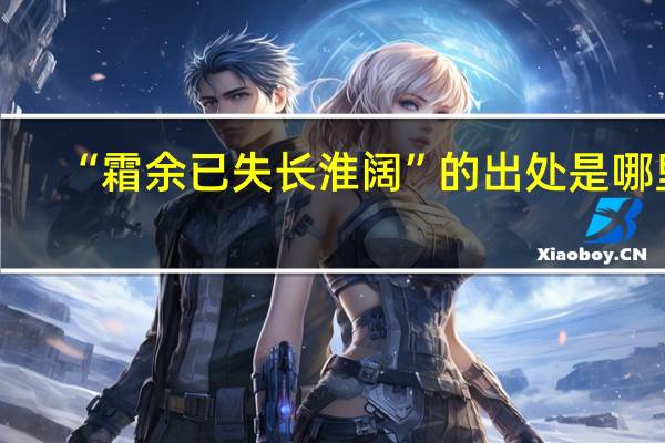 “霜余已失长淮阔”的出处是哪里