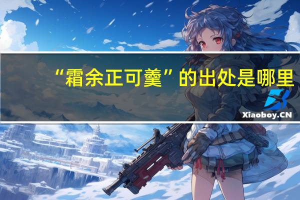 “霜余正可羹”的出处是哪里