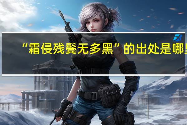 “霜侵残鬓无多黑”的出处是哪里