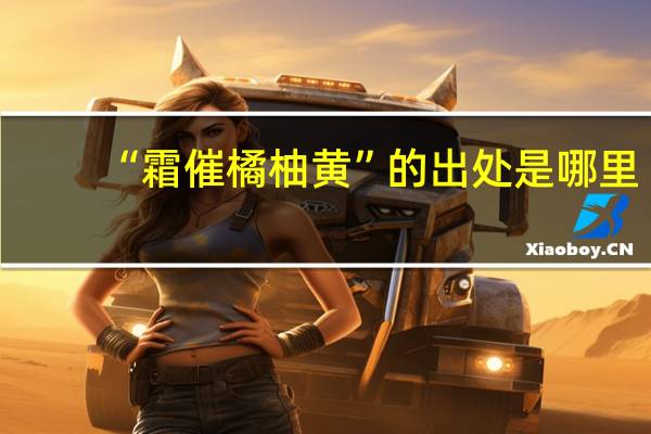 “霜催橘柚黄”的出处是哪里