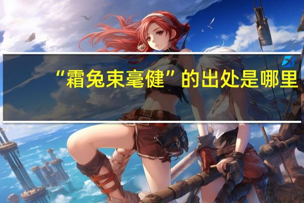 “霜兔束毫健”的出处是哪里