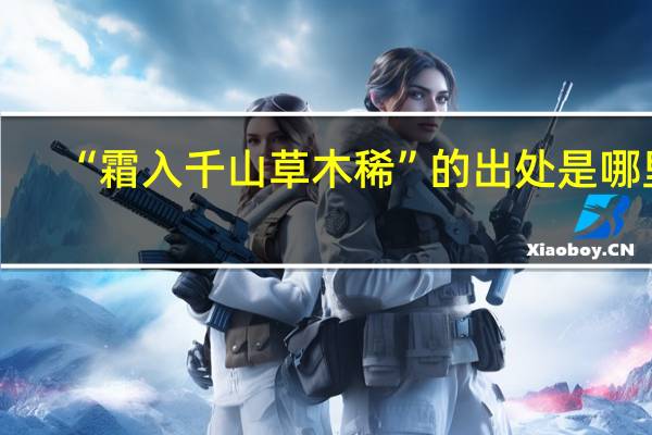 “霜入千山草木稀”的出处是哪里