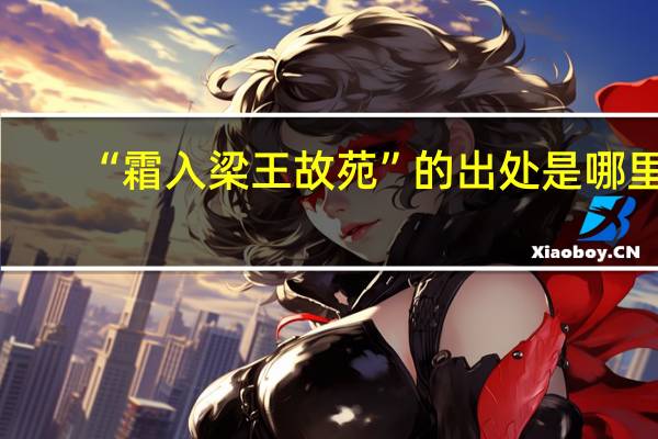 “霜入梁王故苑”的出处是哪里