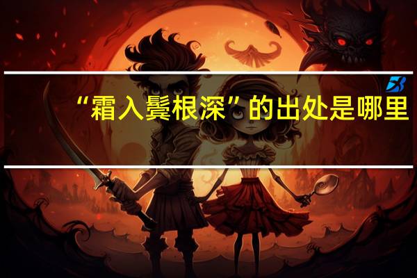 “霜入鬓根深”的出处是哪里