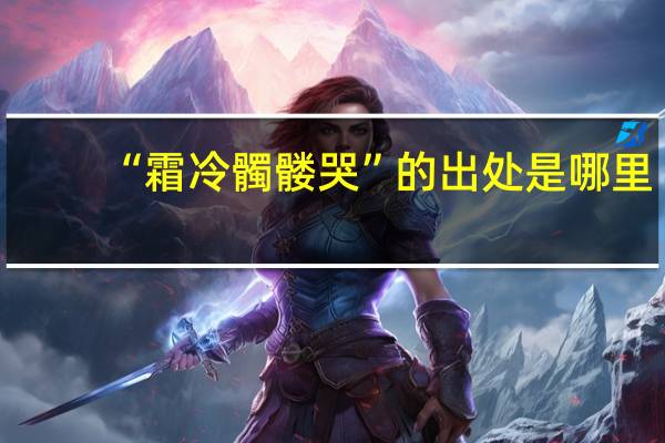 “霜冷髑髅哭”的出处是哪里